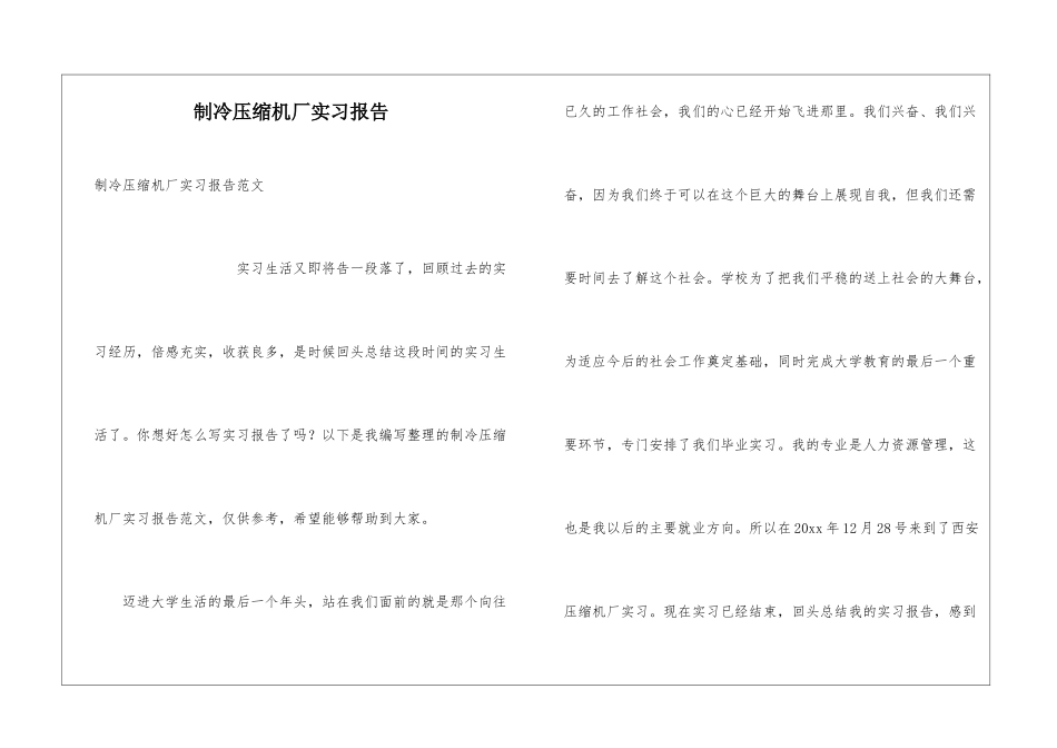 制冷压缩机厂实习报告_第1页