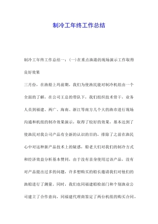 制冷工年终工作总结