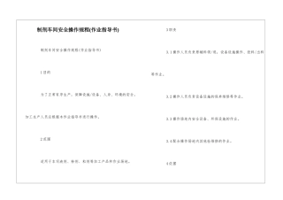 制剂车间安全操作规程--