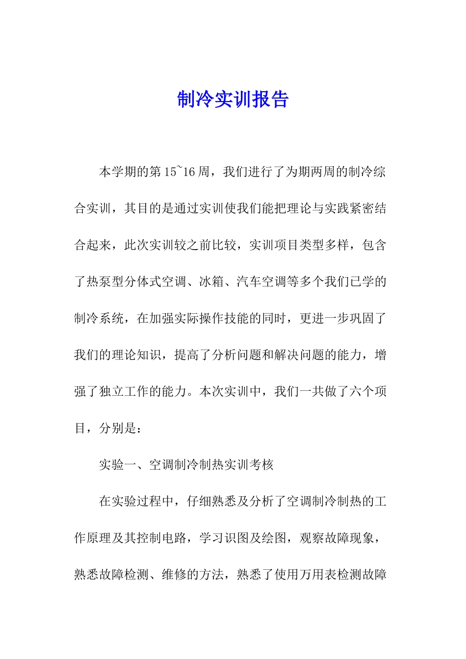 制冷实训报告_第1页