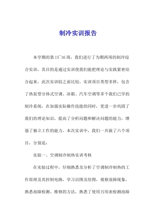制冷实训报告