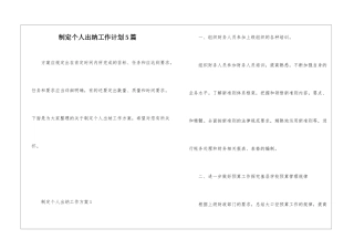 制定个人出纳工作计划5篇
