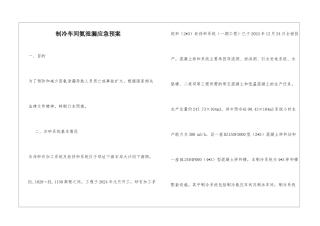 制冷车间氨泄漏应急预案
