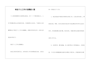 制定个人工作计划模板5篇