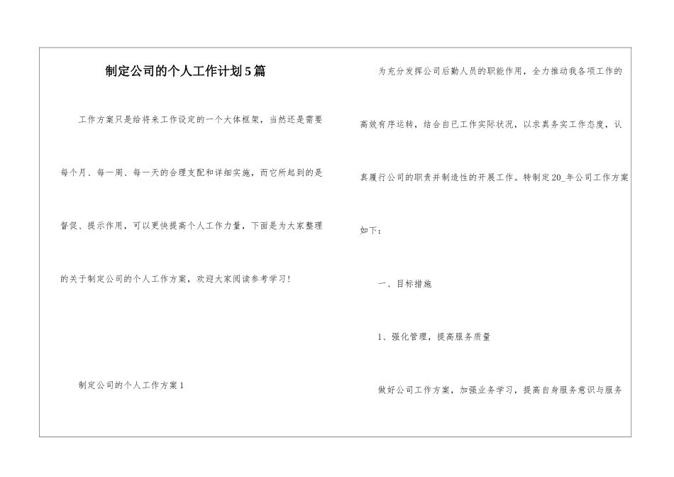 制定公司的个人工作计划5篇_第1页
