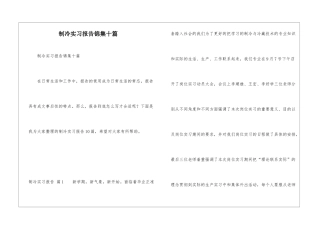 制冷实习报告锦集十篇