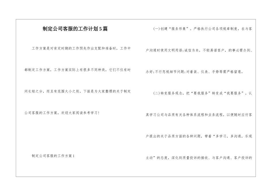 制定公司客服的工作计划5篇_第1页