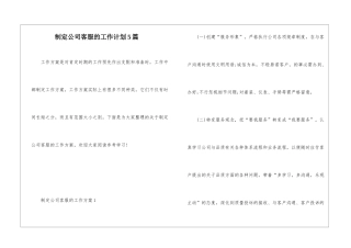 制定公司客服的工作计划5篇