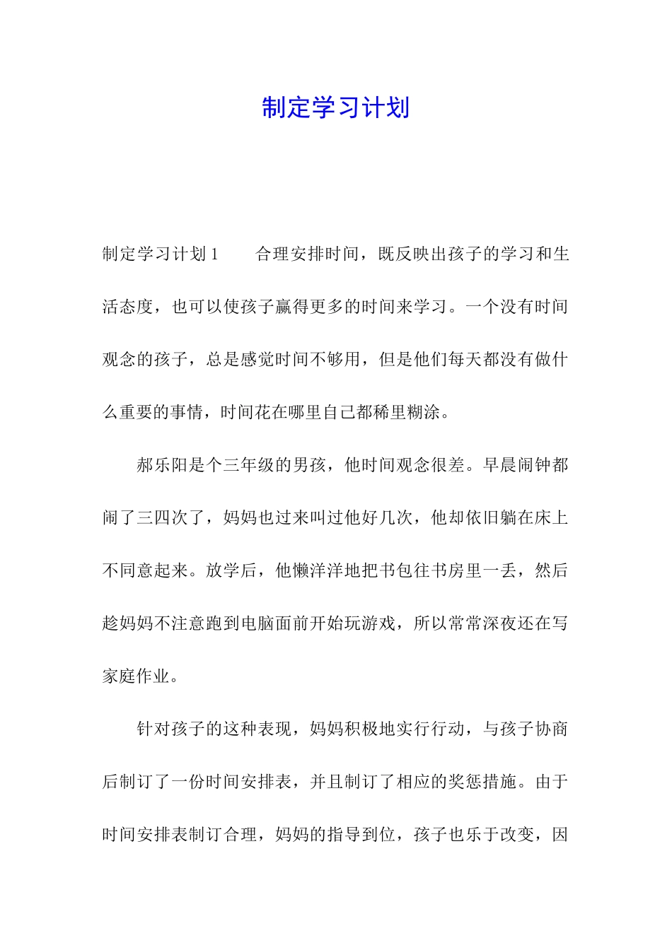 制定学习计划_第1页