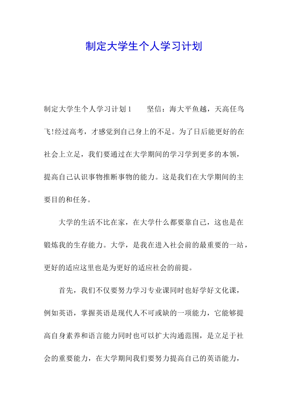 制定大学生个人学习计划_第1页