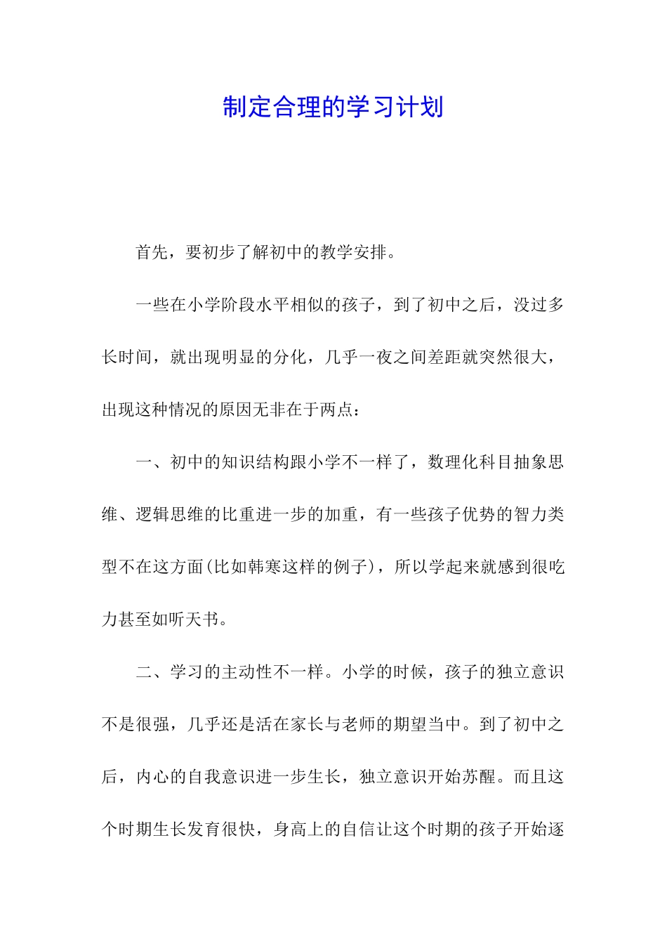 制定合理的学习计划_第1页