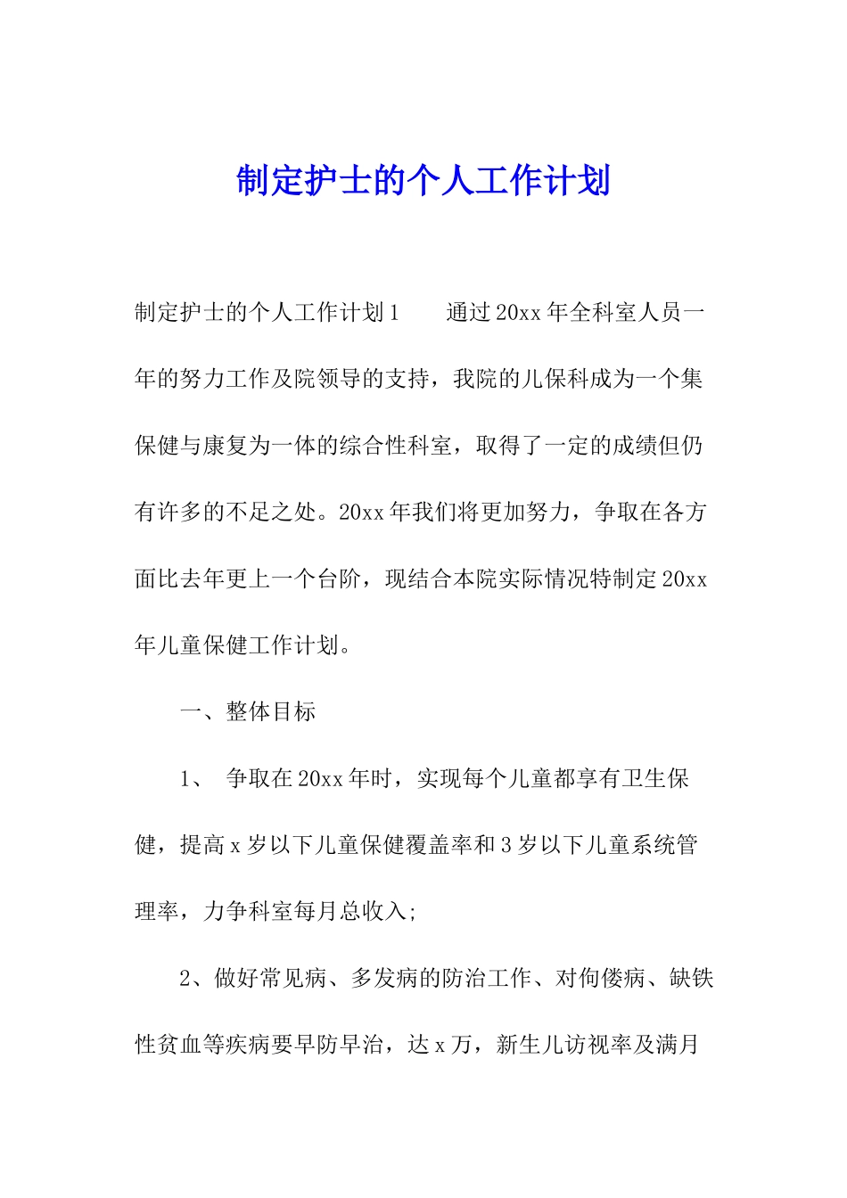 制定护士的个人工作计划_第1页