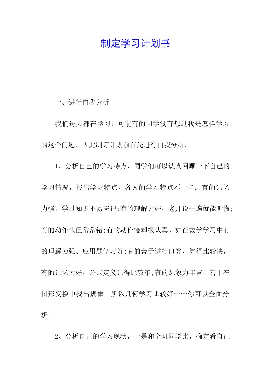 制定学习计划书_第1页
