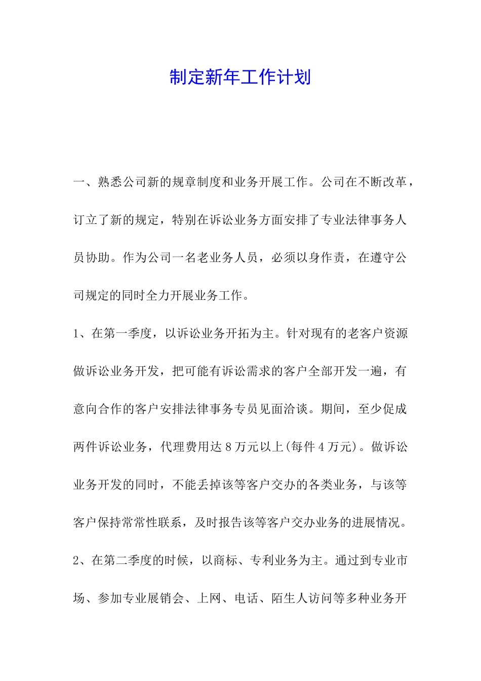 制定新年工作计划_第1页