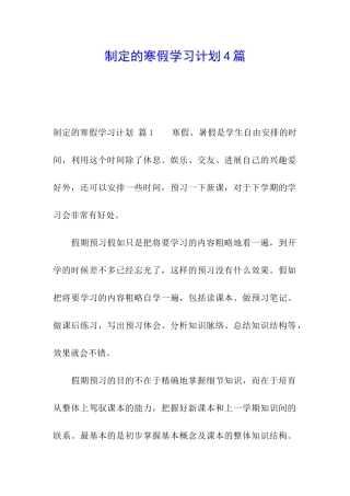 制定的寒假学习计划4篇