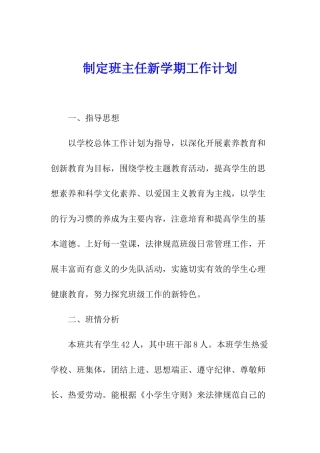 制定班主任新学期工作计划