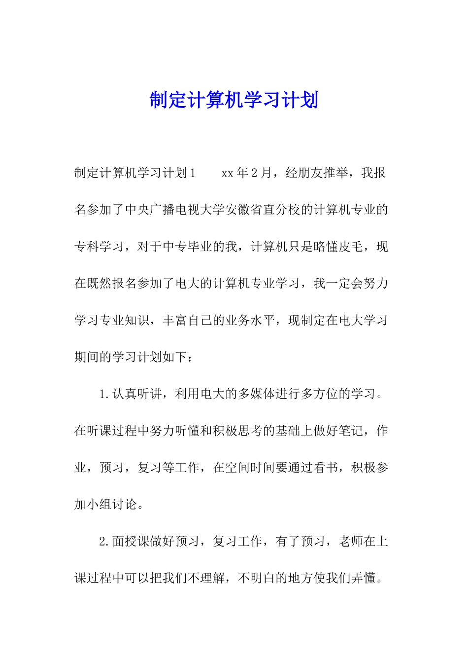 制定计算机学习计划_第1页