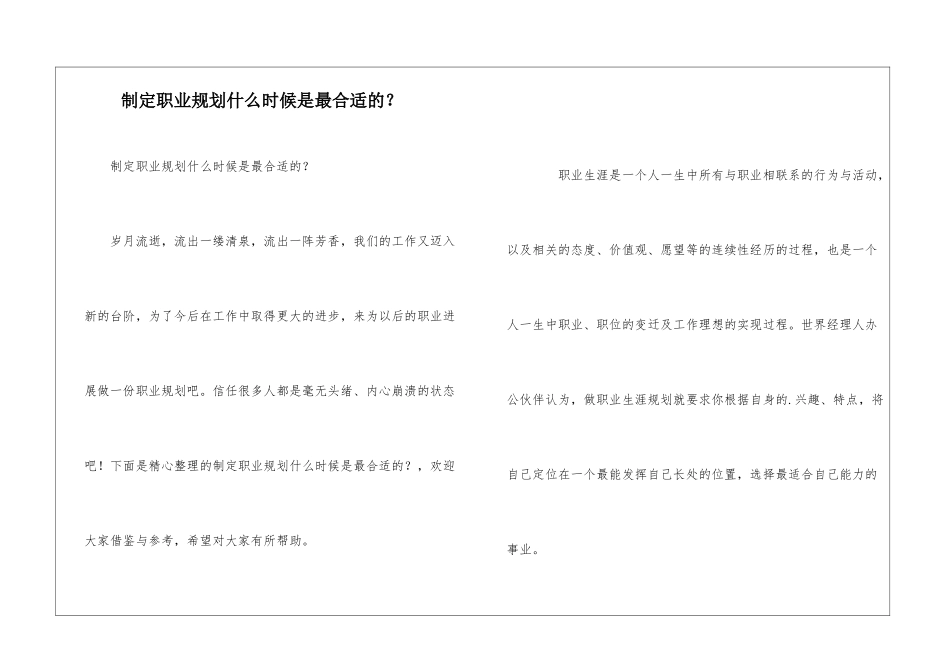 制定职业规划什么时候是最合适的？_第1页
