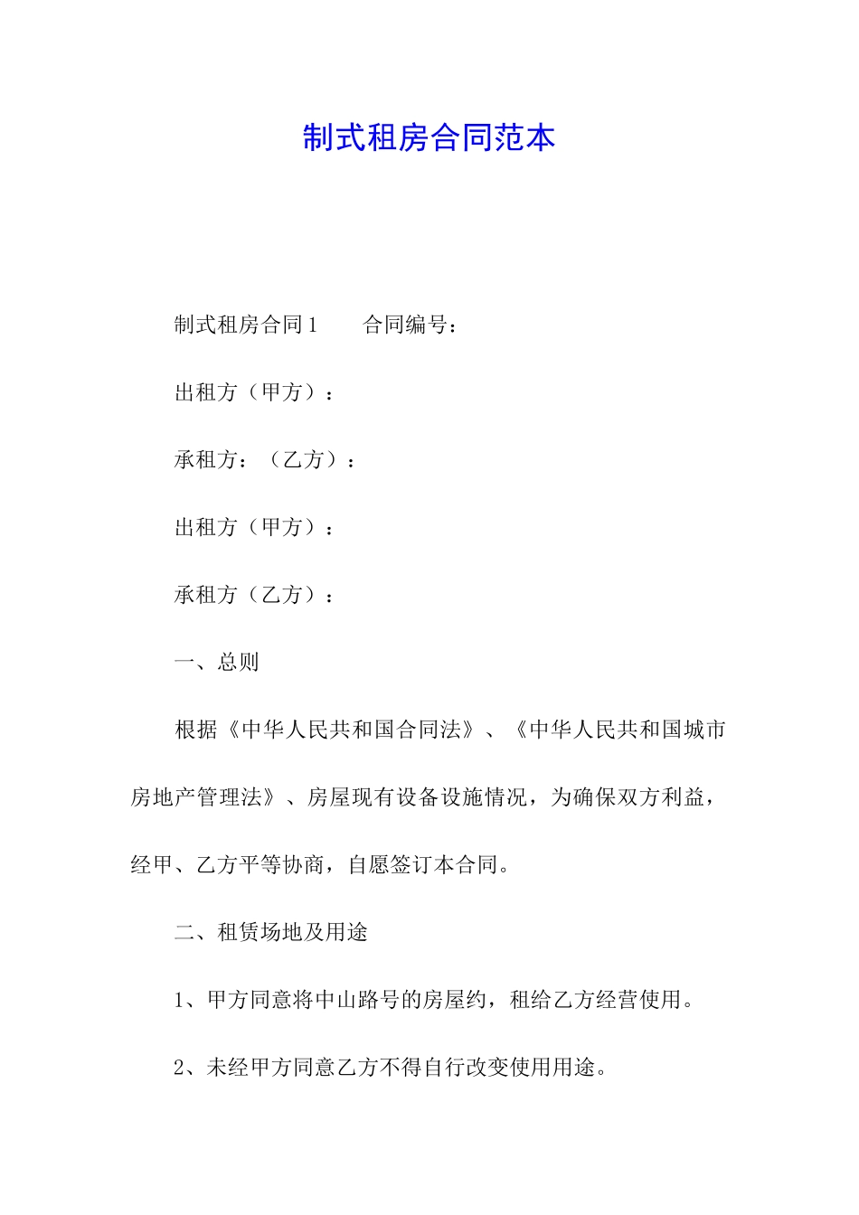 制式租房合同范本_第1页