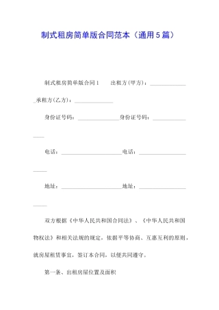 制式租房简单版合同范本