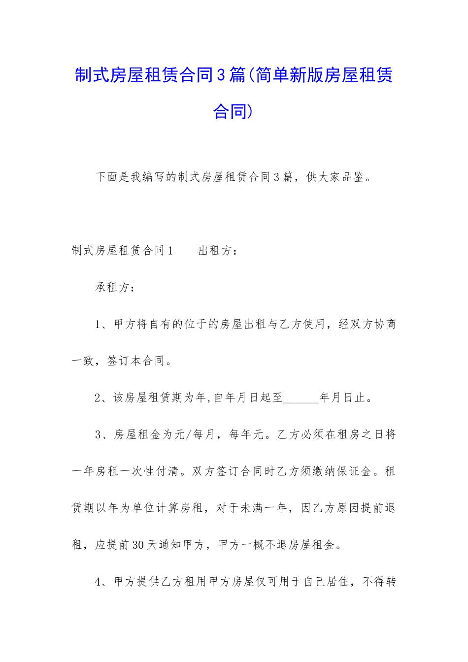 制式房屋租赁合同3篇_第1页