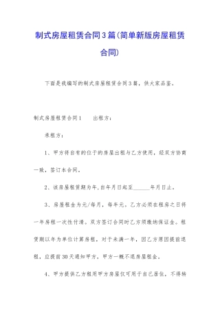 制式房屋租赁合同3篇
