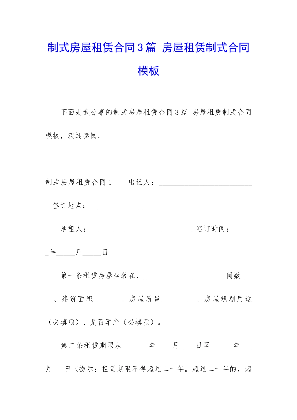 制式房屋租赁合同3篇-房屋租赁制式合同模板_第1页