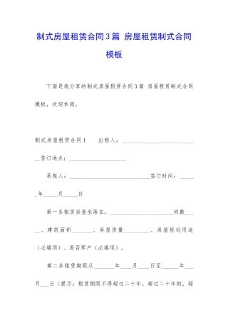 制式房屋租赁合同3篇-房屋租赁制式合同模板