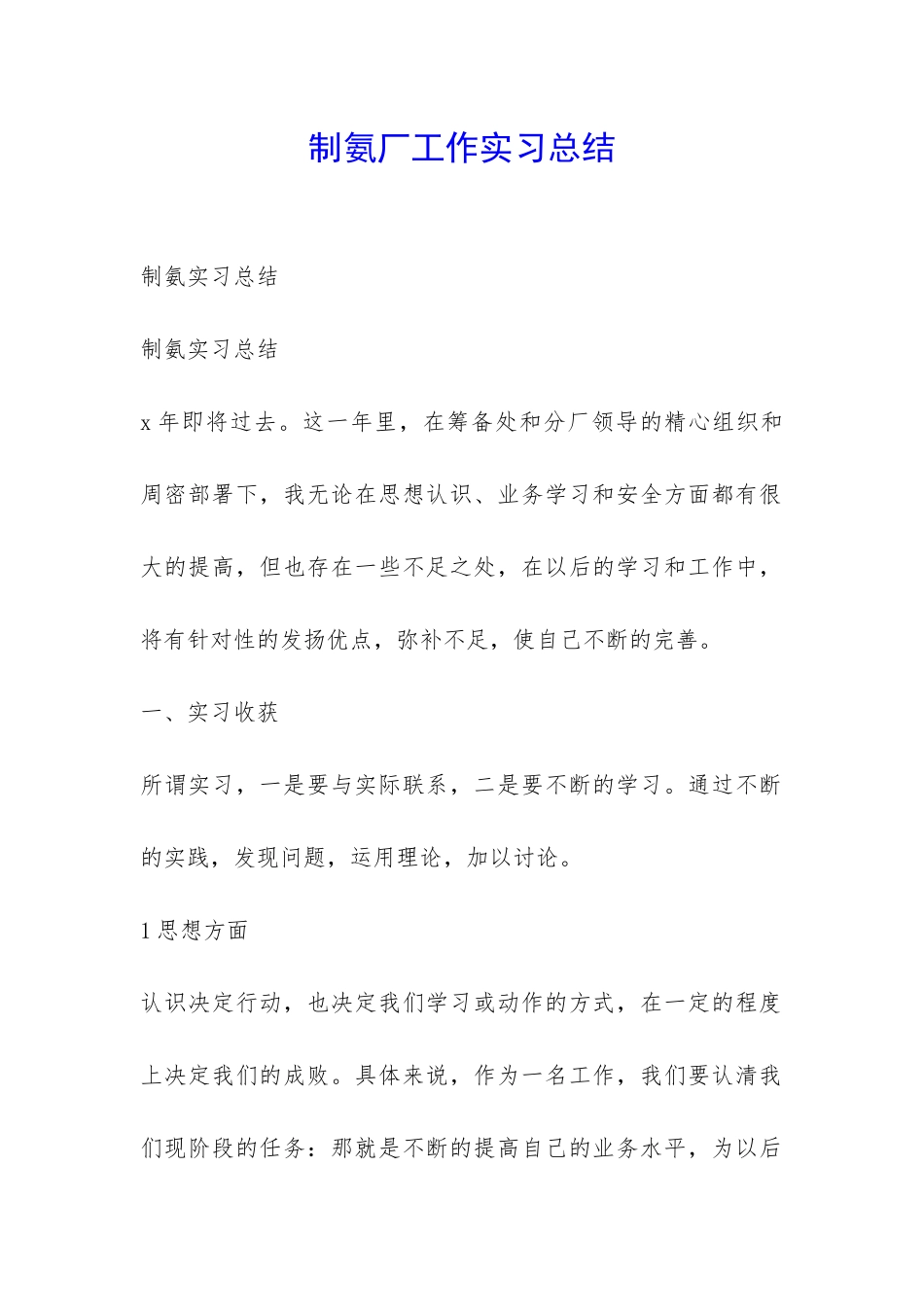 制氨厂工作实习总结-_第1页