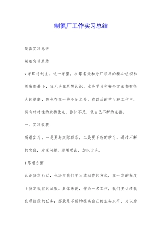 制氨厂工作实习总结-