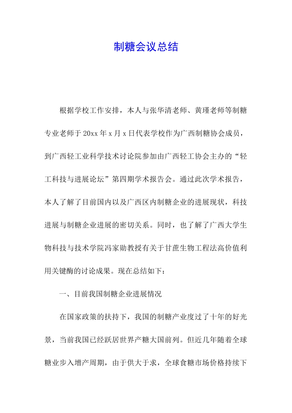 制糖会议总结_第1页