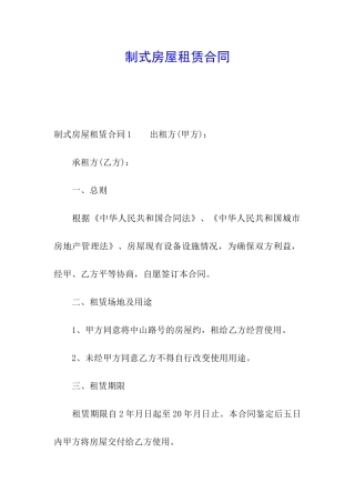 制式房屋租赁合同