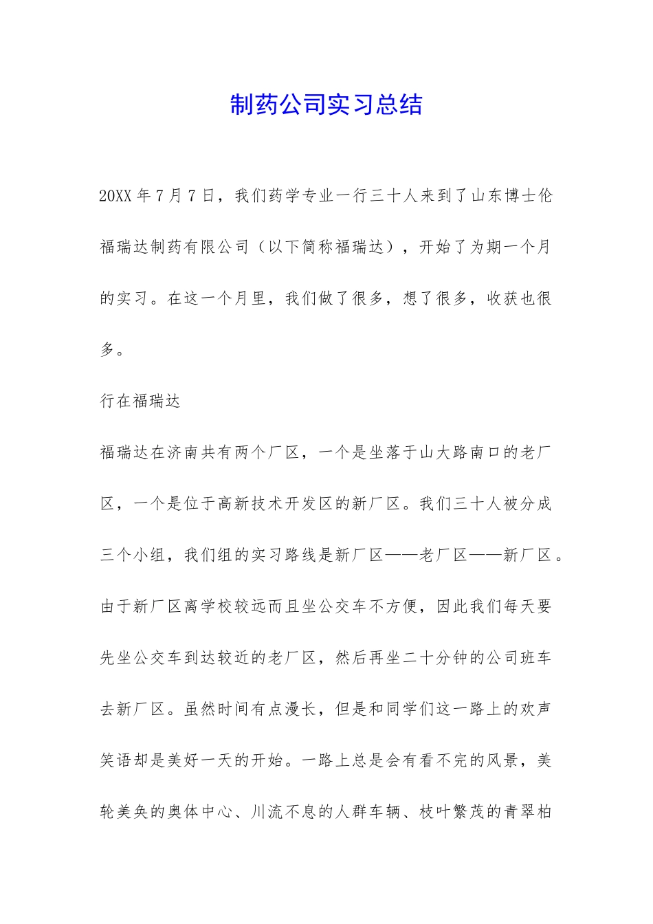 制药公司实习总结-_第1页