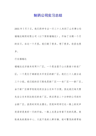 制药公司实习总结-