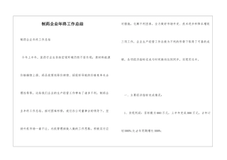 制药企业年终工作总结
