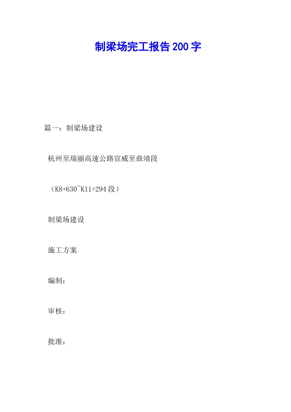 制梁场完工报告200字_第1页