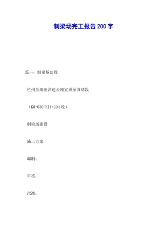 制梁场完工报告200字
