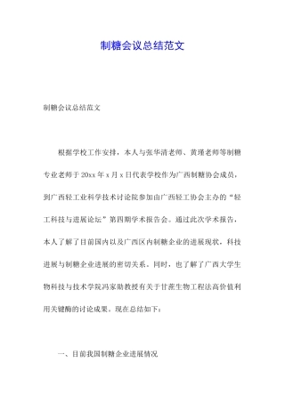 制糖会议总结范文