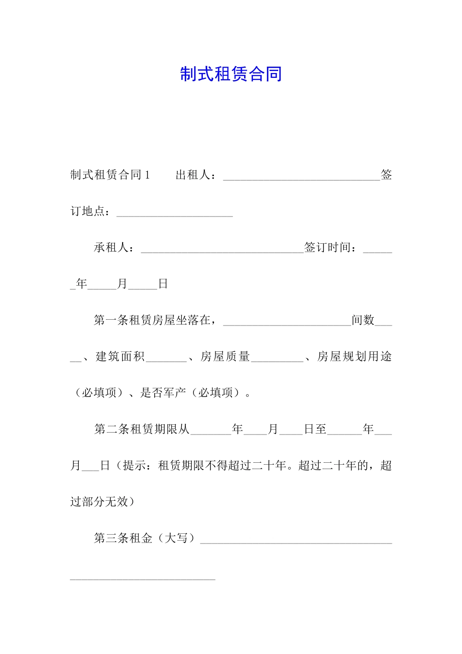 制式租赁合同_第1页