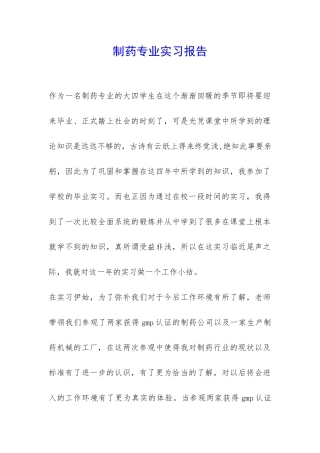 制药专业实习报告-