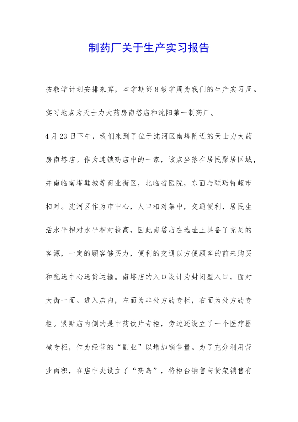 制药厂关于生产实习报告-_第1页