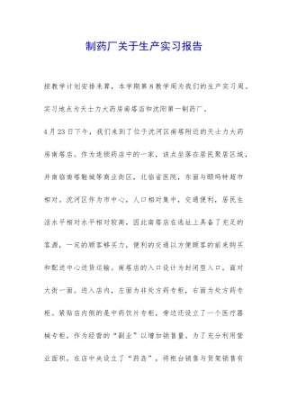 制药厂关于生产实习报告-