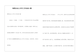 制药企业上半年工作总结5篇