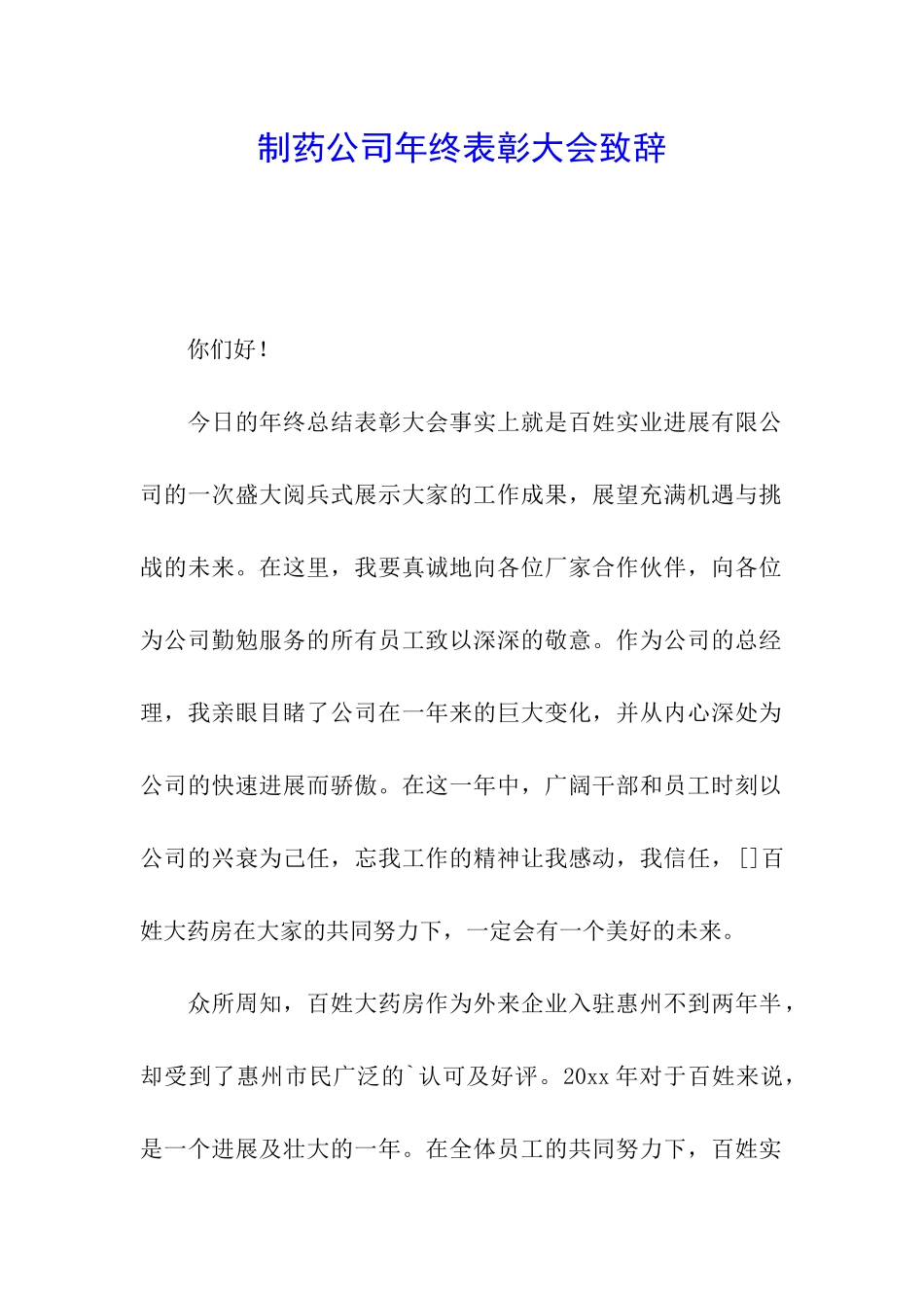 制药公司年终表彰大会致辞_第1页