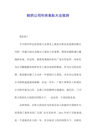 制药公司年终表彰大会致辞