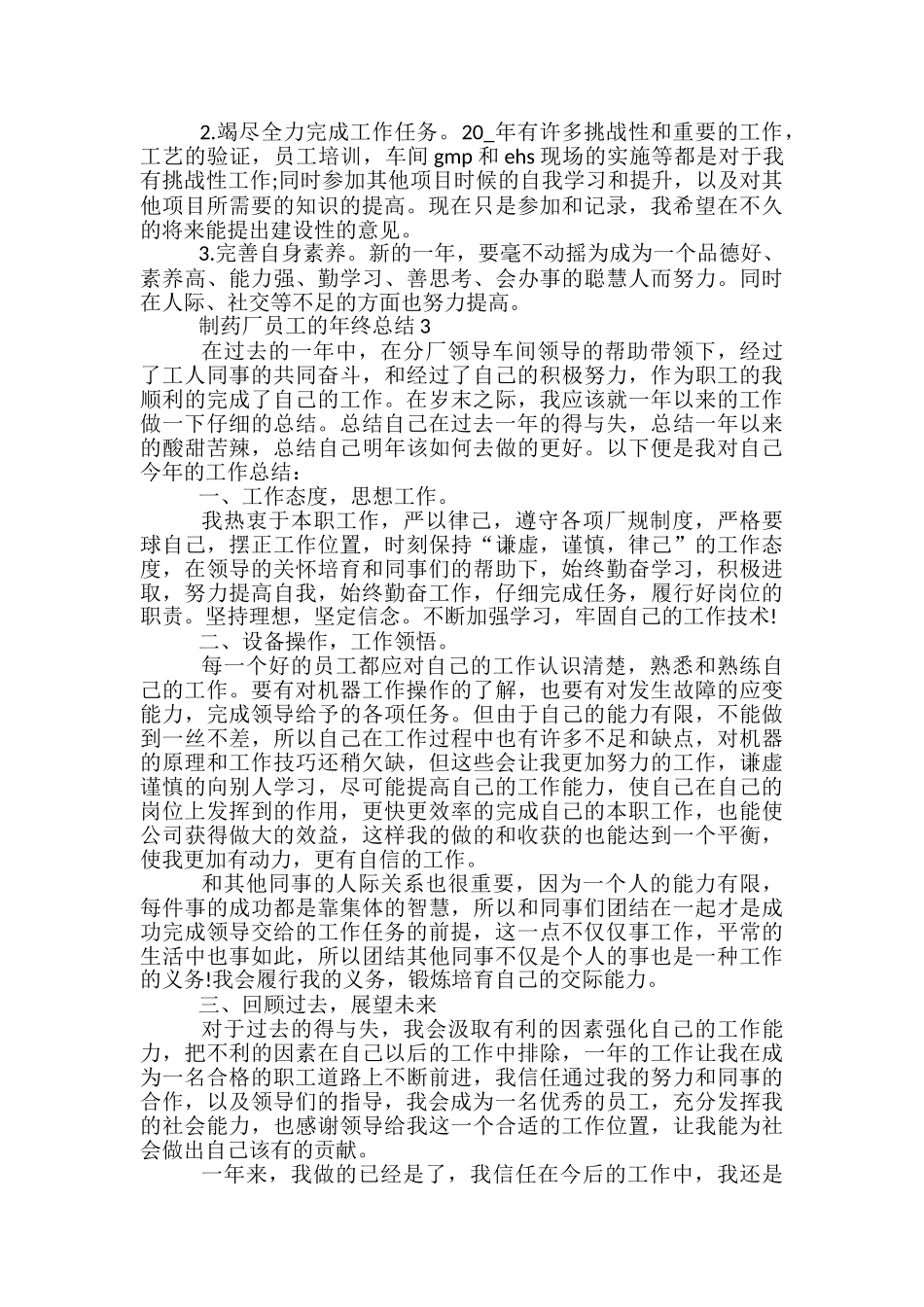 制药厂员工的年终总结5篇范文_第3页