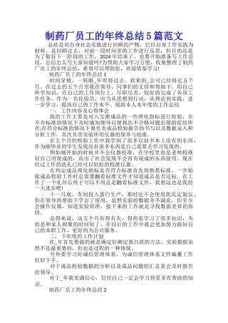 制药厂员工的年终总结5篇范文