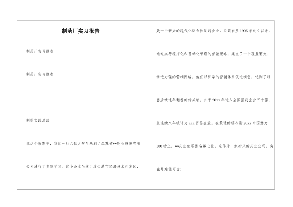 制药厂实习报告_第1页