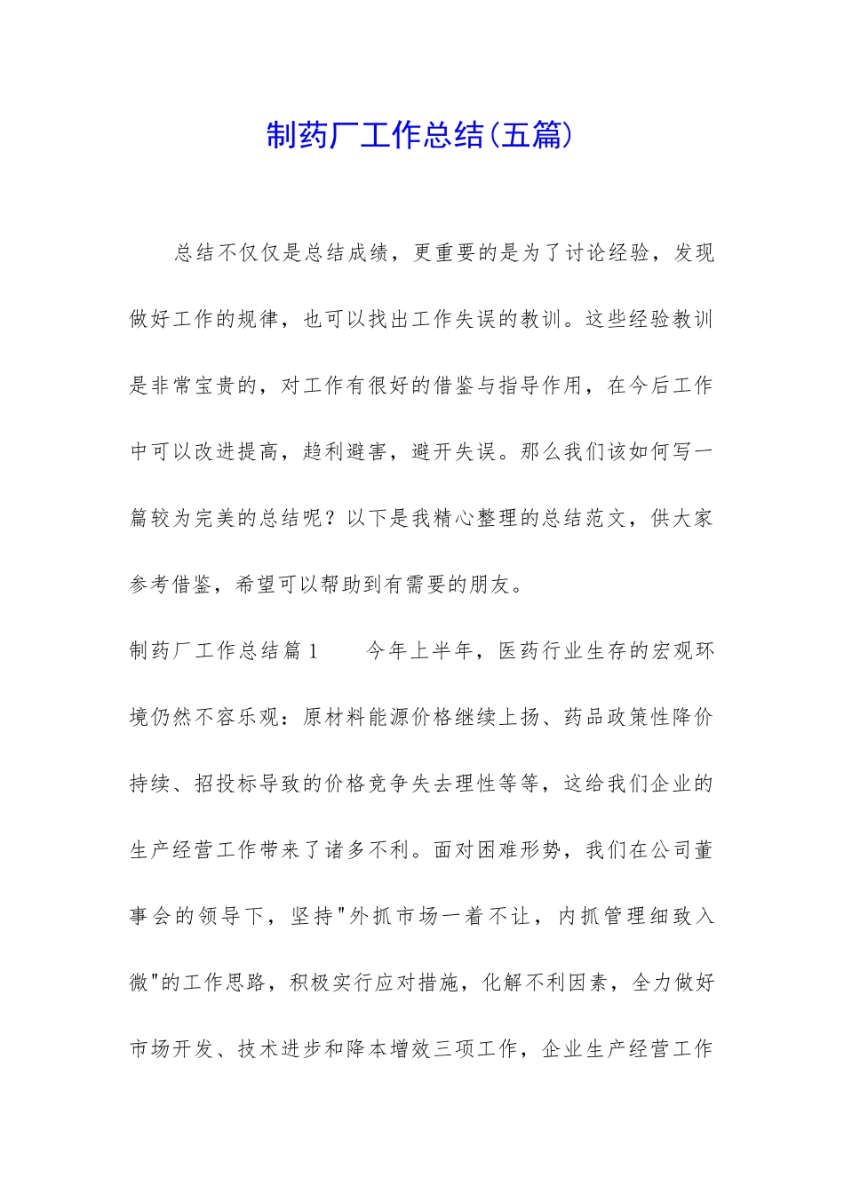制药厂工作总结(五篇)_第1页