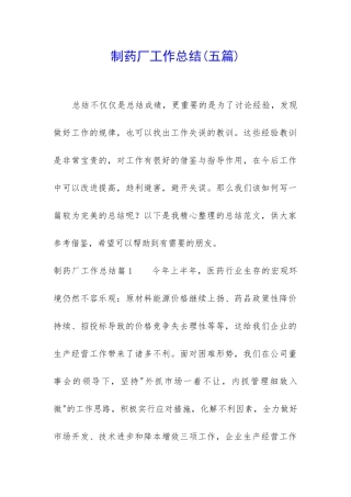 制药厂工作总结(五篇)